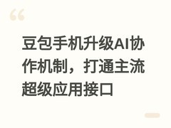 豆包手机升级AI协作机制，打通主流超级应用接口