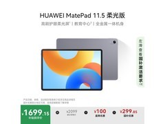 华为MatePad 11.5柔光版限时特惠