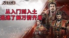 万箭齐发兵法重铸攻略