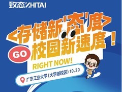 存储新“态”度校园新速度 致态与你相约“我们学校潮好玩”第二季