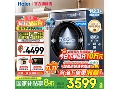 海尔云溪4洗衣机大促，低至3499元