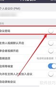 Zoom会议密码设置指南