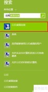 Win8远程桌面连接方法