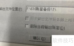如何快速备份帐套