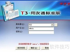 用友T3建账套步骤