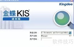 金蝶建账套方法