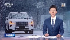 安全即豪华 央视揭秘极氪9X硬核实力