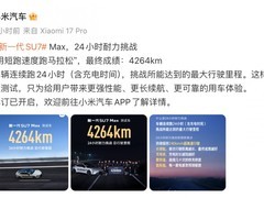 小米SU7 Max创纪录：24小时狂奔4264公里