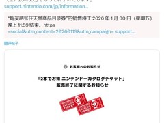 任天堂任亏券将于2026年1月30日停售