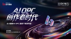 AI 重构创作，OPC 定义未来！北斗智影开启数字内容新生态