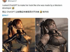 AI重塑剑星伊芙形象引东西方审美争议