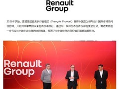 雷诺CEO福兰首访中国：加速电动布局与创新合作