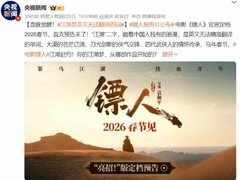 镖人定档2026春节 吴京谢霆锋演绎江湖武侠新篇章