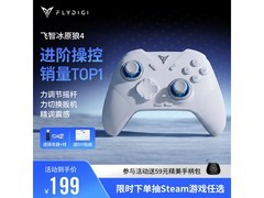 飞智冰原狼4多模版无线手柄超值优惠，到手仅199元！