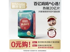 碧芭宝贝大鱼海棠纸尿裤升级，NB码4片装6.9元！