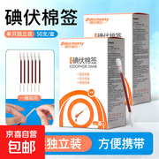 宝宝适用！一次性碘伏棉签，50 支券后 2.75 元速囤