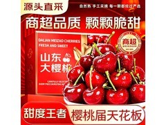 东鲜丰山东大樱桃4斤装！满减后仅59.9元速抢
