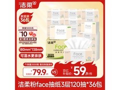 洁柔粉Face抽纸36包大促，59.9元一箱超实惠