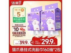 洁柔悬挂式XL洗脸巾两提160抽仅29.9元！