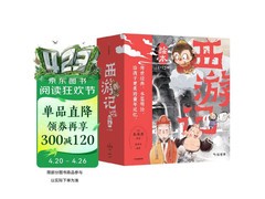 狐狸家西游记1-15册绘本套装促销，满折满减低至7折！