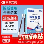医用碘伏棉签20支仅2.98元！满3.99元享多档满减