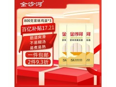 金沙河家味鸡蛋挂面3包800克组合装，仅18.5元！