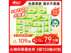 心相印茶语丝享抽纸整箱特惠，满200减25仅79.9元