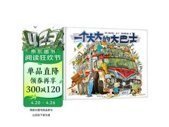 一个大大的大巴士嘭，一个大大的梨促销！满减低至179元
