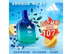 adidas30ml中性香水，柑橘味领券低至97元