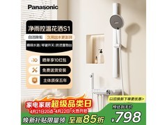 Panasonic S1淋浴套装优惠购，低至746元