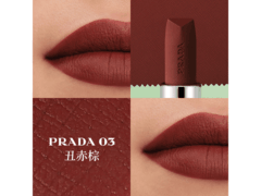 PRADA丑赤棕唇膏直降，到手仅109元！