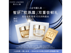 雅诗兰黛智妍胶原霜9.9元尝鲜