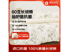 1号店丁香花间60支A类抗菌四件套低至239元
