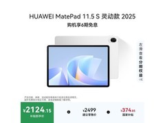 华为MatePad 11.5 S灵动款2299元