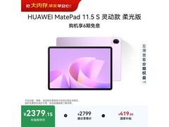 华为MatePad 11.5 S羽砂紫平板直降100元
