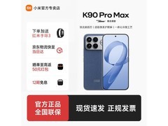 京东小米红米K90promax满减低至4199元