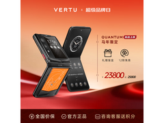 VERTU威图小折叠屏手机直降2000元