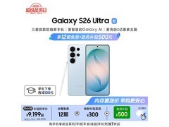 三星S26 Ultra 5G直降500