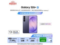 三星S26+幽夜紫限时立减500