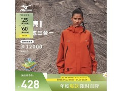 美津浓三合一冲锋衣，领券到手仅218元