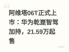 阿维塔06T正式上市：华为乾崑智驾加持，21.59万起售