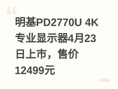 明基PD2770U 4K专业显示器4月23日上市，售价12499元