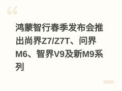 鸿蒙智行春季发布会推出尚界Z7/Z7T、问界M6、智界V9及新M9系列