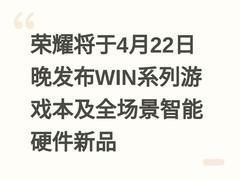 荣耀将于4月22日晚发布WIN系列游戏本及全场景智能硬件新品