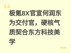 极氪8X官宣何润东为交付官，硬核气质契合东方科技美学