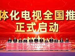 国家广电总局启动一体化电视全国推广，取消外置机顶盒实现开机即看