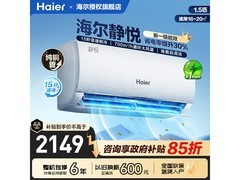 海尔静悦1匹空调，到手价低至1473元
