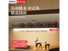 国际电工木纹轨道插座组合，低至150元