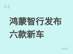 鸿蒙智行发布六款新车：尚界Z7、问界M6上市，智界V9与问界M9开启预售