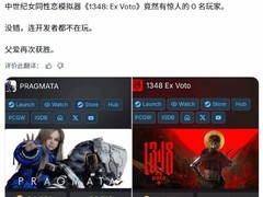 识质存在全球发售引热议，科幻射击新作对比1348：圣誓凸显品质差距